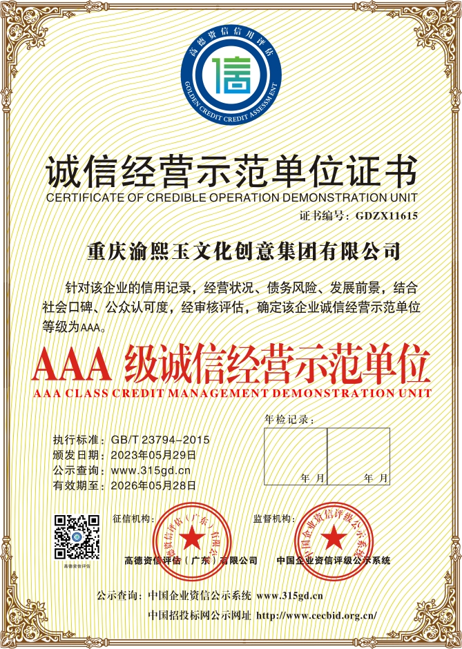 重庆渝熙玉文化创意集团有限公司_信用查询_高德资信评估（广东）有限公司官方网站,中国企业资信评级公示系统【官网】